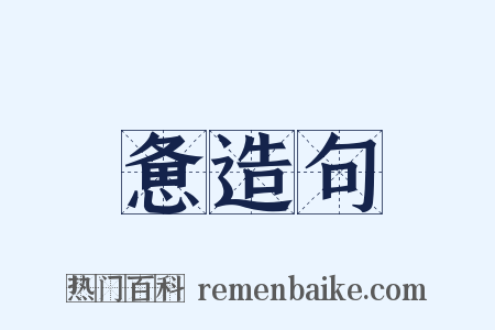 惫造句是什么意思的图片